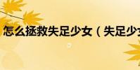 怎么拯救失足少女(失足少女是如何煉成的)