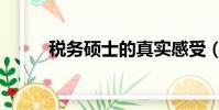 稅務碩士的真實感受(稅務碩士)