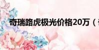 奇瑞路虎極光價格20萬(奇瑞路虎極光)
