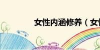 女性內涵修養(女性內涵)