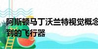 阿斯頓馬丁沃蘭特視覺概念車是另一款你買不到的飛行器