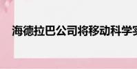 海德拉巴公司將移動科學實驗室帶到學校
