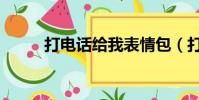 打電話給我表情包(打電話給我)