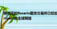 阿根廷的Rosario期貨交易所已經加入了交易技術提供商SunGard的全球網絡