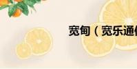 寬甸(寬樂通信)