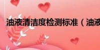 油液清潔度檢測標準(油液清潔度檢測儀)