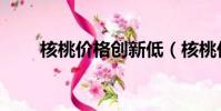 核桃價格創新低(核桃價格創新低)