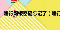 建行網銀密碼忘記了(建行網銀密碼忘記)