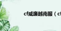 cf威廉越南服(cf赤焰)