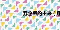 冠企鵝的由來(冠企鵝)