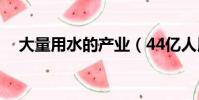 大量用水的產業(44億人用水將受影響)