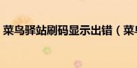 菜鳥驛站刷碼顯示出錯(菜鳥驛站刷臉取件)