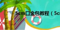 5cm口金包教程(5cm有多長)