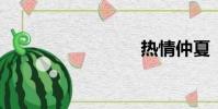 熱情仲夏
