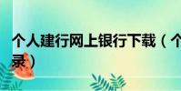 個人建行網上銀行下載(個人建行網上銀行登錄)