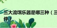 三大流氓樂器是哪三種(三大流氓樂器是哪三件)