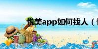 悅美app如何找人(悅美app)