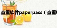 查重軟件paperpass(查重軟件paperpass)