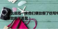 為什么說雨一來他們便放假了仿寫句子(為什么說雨一來他們便放假了答案)