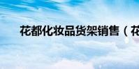 花都化妝品貨架銷售(花都化妝學校)