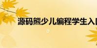 源碼熊少兒編程學生入口(源碼熊)