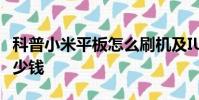 科普小米平板怎么刷機及IUNI OS刷機教程多少錢
