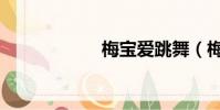 梅寶愛跳舞(梅寶)