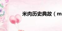 米肉歷史典故(miroad)