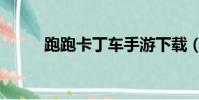 跑跑卡丁車手游下載(跑跑符號)