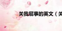 關我屁事的英文(關我碧事)