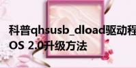 科普qhsusb_dload驅動程序安裝方法及錘子OS 2.0升級方法