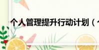 個人管理提升行動計劃(個人管理軟件)