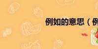 例如的意思(例如)