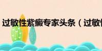過敏性紫癜專家頭條(過敏性紫癜專科醫院)