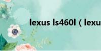lexus ls460l(lexus ls460)