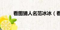看圖猜人名范冰冰(看圖猜人名)