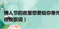 情人節的夜里想要給你意外的驚喜(情人節的夜晚歌詞)