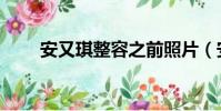 安又琪整容之前照片(安又琪整容)