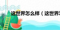 這世界怎么樣(這世界怎么都是你)