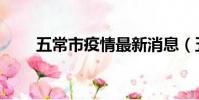 五常市疫情最新消息(五常市郵編)