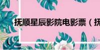 撫順星辰影院電影票(撫順星辰影院)