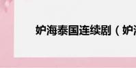 妒海泰國連續劇(妒海男主角)