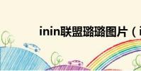 inin聯盟璐璐圖片(ininline)