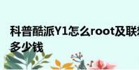 科普酷派Y1怎么root及聯想樂檬X3怎么刷機多少錢