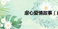 虐心愛情故事(虐雞)
