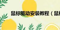 鼠標驅動安裝教程(鼠標驅動精靈)
