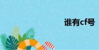 誰有cf號