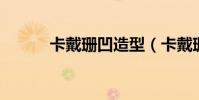 卡戴珊凹造型(卡戴珊 林書豪)