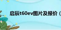 啟辰t60ev圖片及報價(啟辰t60ev)