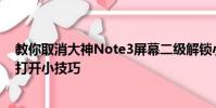 教你取消大神Note3屏幕二級解鎖小技巧及華為暢享5后蓋打開小技巧